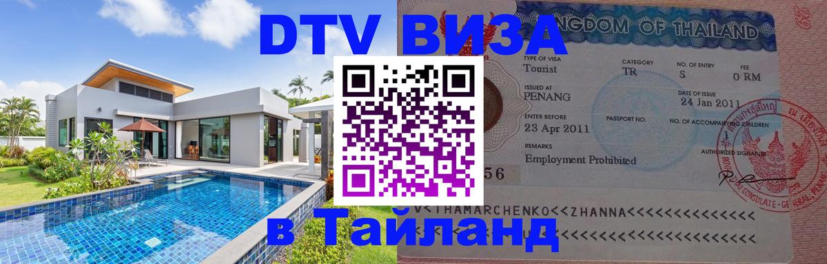 Destination Thailand Visa (DTV виза) Анкара 