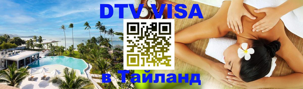 DTV Виза в Тайланд для россиян Анкара 